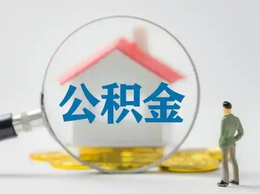 瑞安吉安住房公积金怎么提取（吉安市住房公积金）